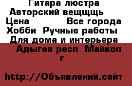 Гитара-люстра Авторский вещщщь!) › Цена ­ 5 000 - Все города Хобби. Ручные работы » Для дома и интерьера   . Адыгея респ.,Майкоп г.